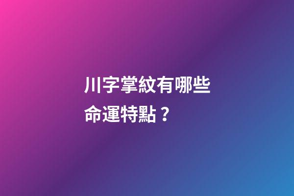 川字掌紋有哪些命運特點？